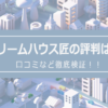 ドリームハウス匠の評判は？口コミを徹底検証！